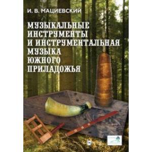 Фото Музыкальные инструменты и инструментальная музыка Южного Приладожья. Исследование. Антология