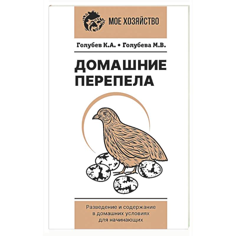 Фото Домашние перепела. Разведение и содержание в домашних условиях для начинающих