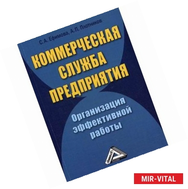 Фото Коммерческая служба предприятия. Организация эффективной работы