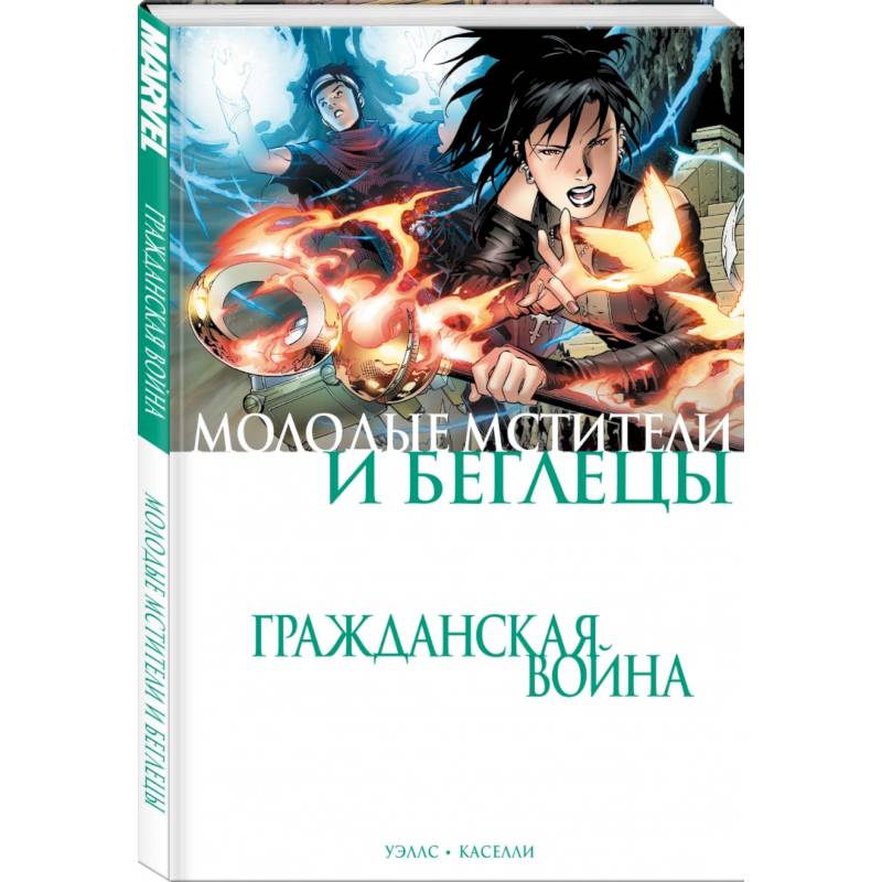 Фото Гражданская война. Молодые Мстители и Беглецы