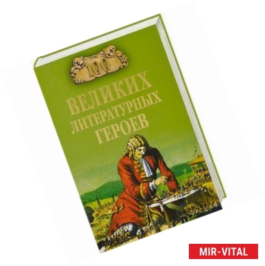 Фото 100 великих литературных геров