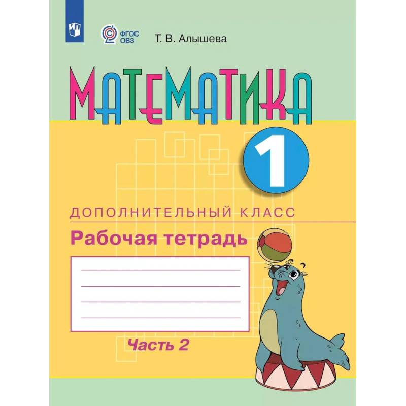 Фото Математика. 1 дополнительный класс. Рабочая тетрадь. Часть 2