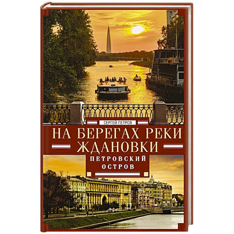 Фото На берегах реки Ждановки. Петровский остров