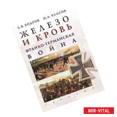 Фото Железо и кровь. Франко-германская война