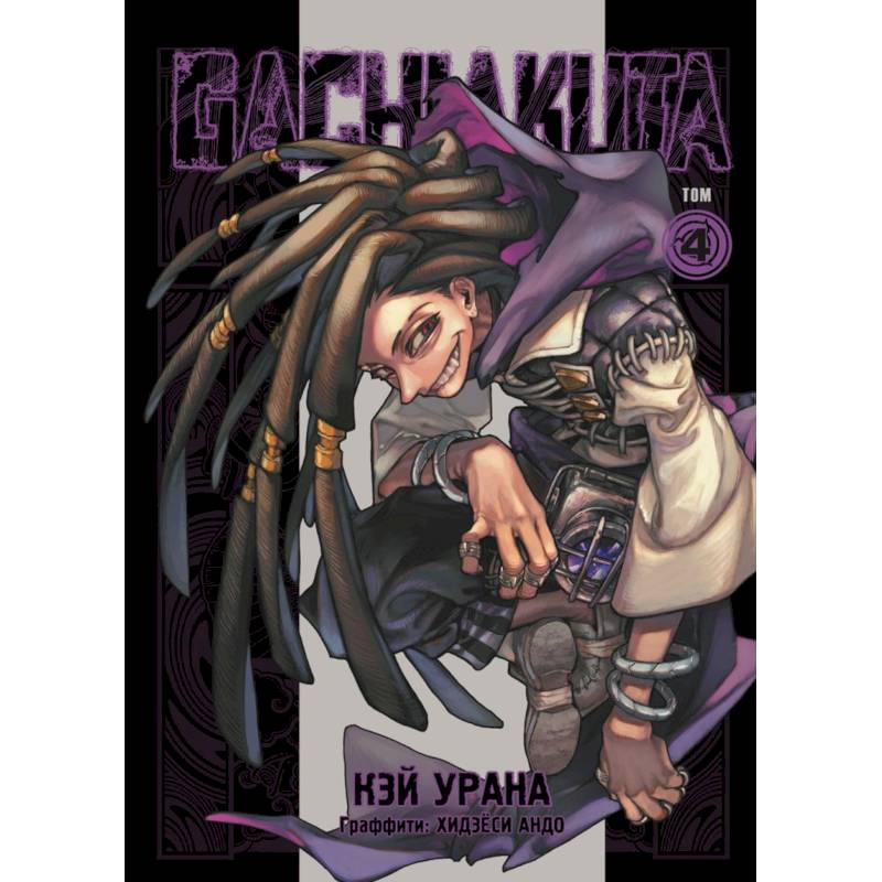Фото Gachiakuta. Крутые отбросы. Том 4 + открытка