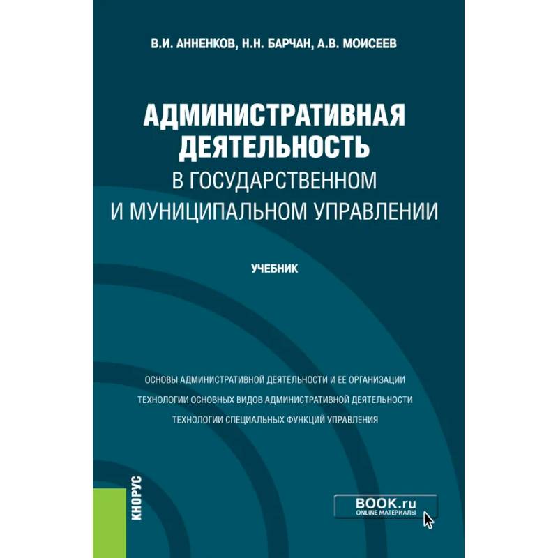 Фото Административная деятельность в государственном и муниципальном управлении. Учебник