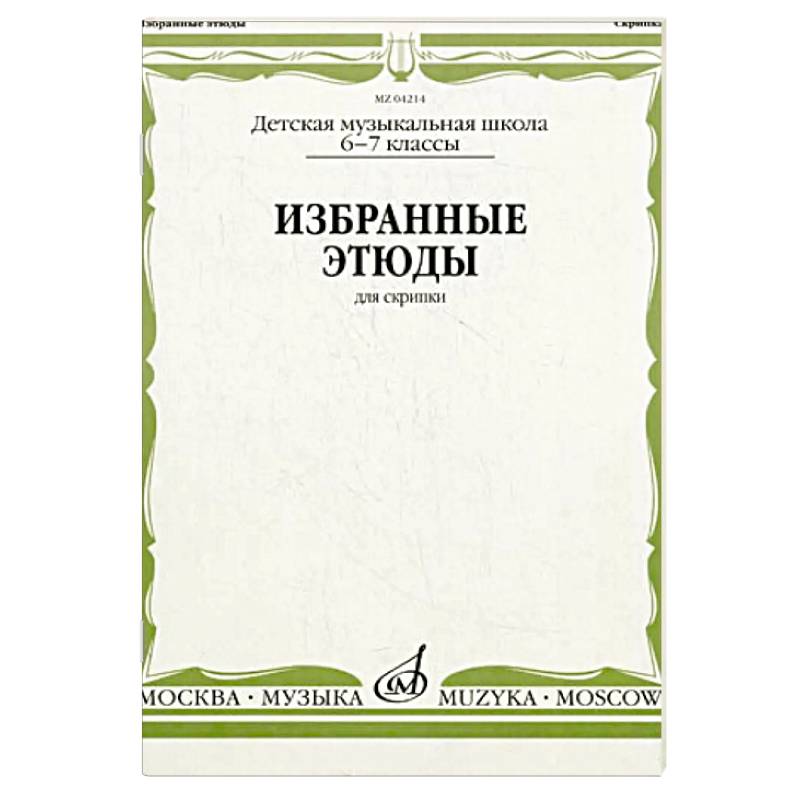Фото Избранные этюды: Для скрипки. 6-7 класс. ДМШ