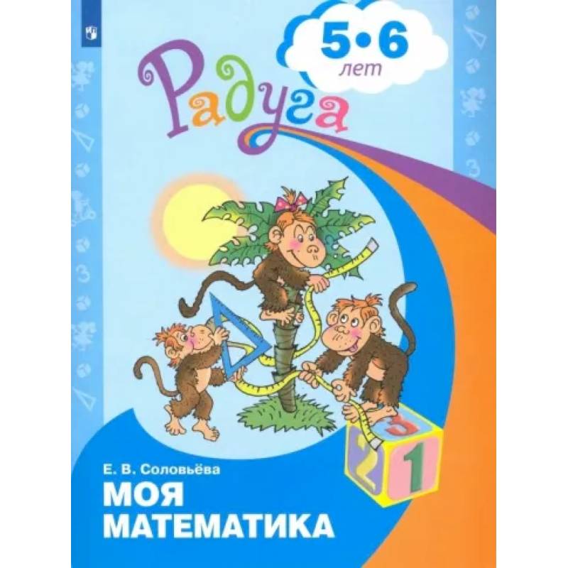 Фото Моя математика. Развивающая книга для детей 5-6 лет. ФГОС ДО