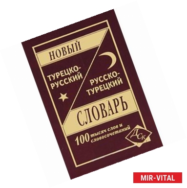 Фото Новый турецко-русский русско-турецкий словарь.100 000 слов и словосочетаний