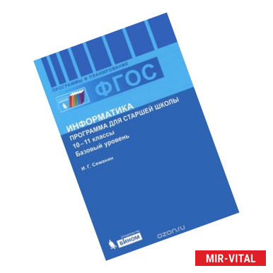 Фото Информатика. Программа для старшей школы. 10-11 классы. Базовый уровень