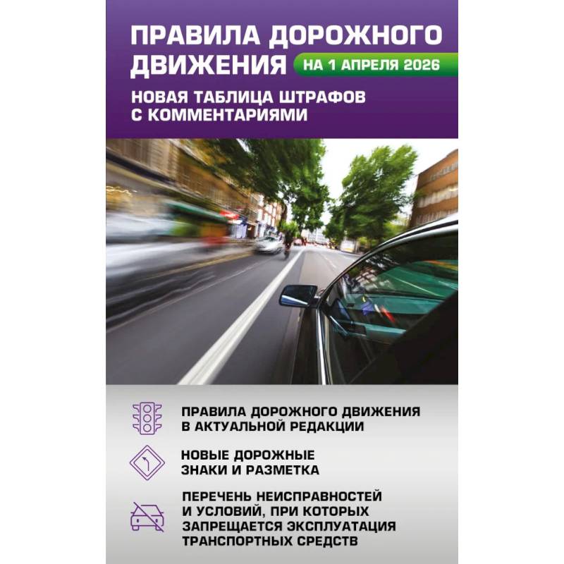 Фото Правила дорожного движения. Новая таблица штрафов с комментариями на 1 апреля 2026 года