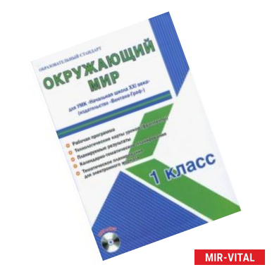 Фото Окружающий мир. 1 класс. Методическое пособие для УМК 'Начальная школа XXI века' (Вентана-Граф) (+CD)