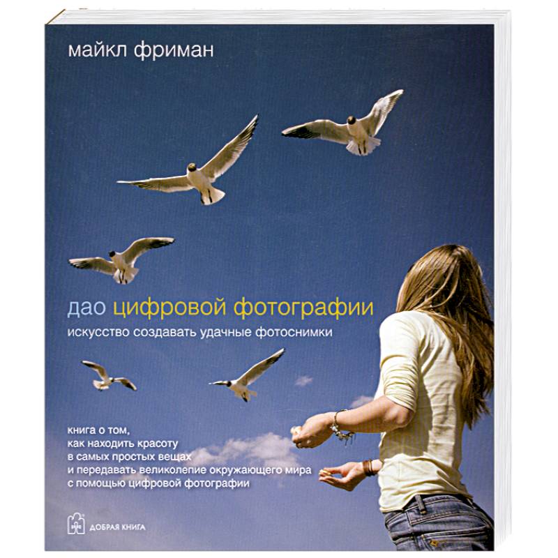 Фото Дао цифровой фотографии. Искусство создавать удачные фотоснимки
