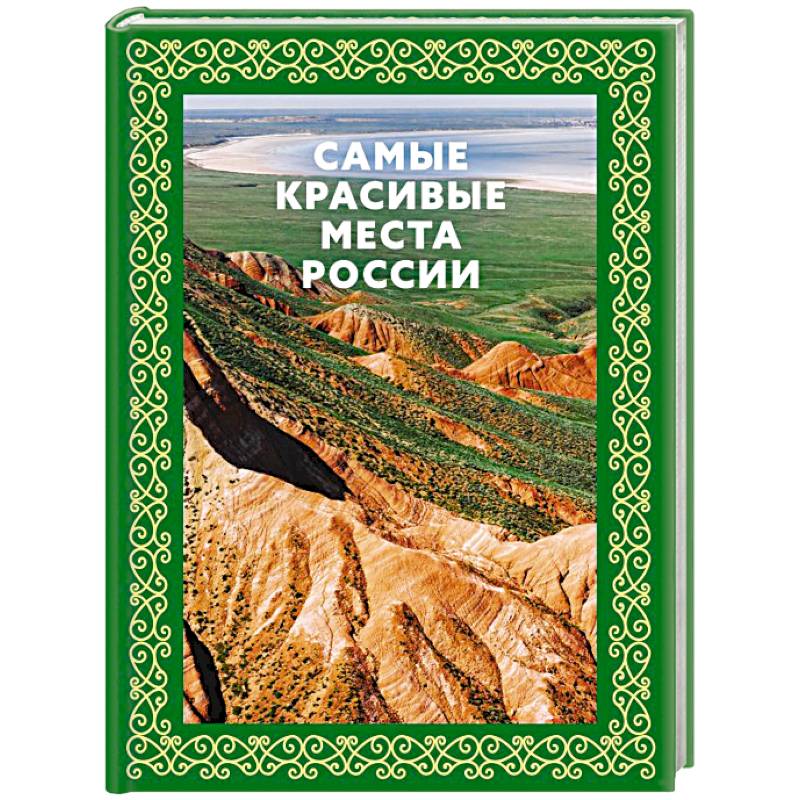 Фото Самые красивые места России. Футляр