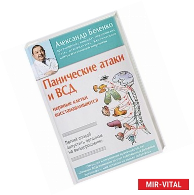 Фото Панические атаки и ВСД — нервные клетки восстанавливаются. Легкий способ запустить организм на выздоровление