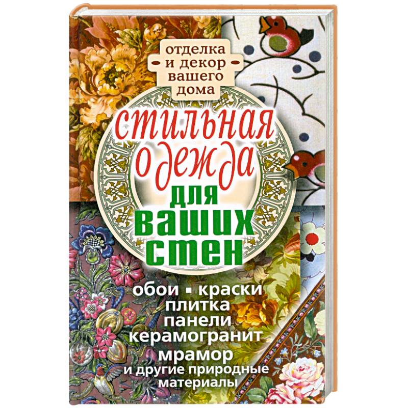 Фото Стильная одежда для ваших стен. Отделка и декор вашего дома