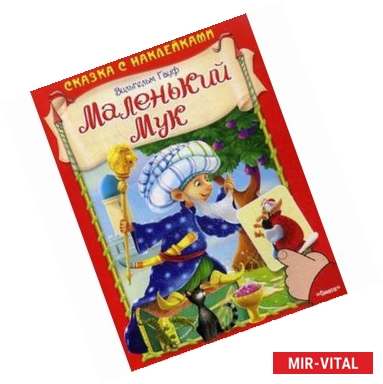 Фото Маленький Мук