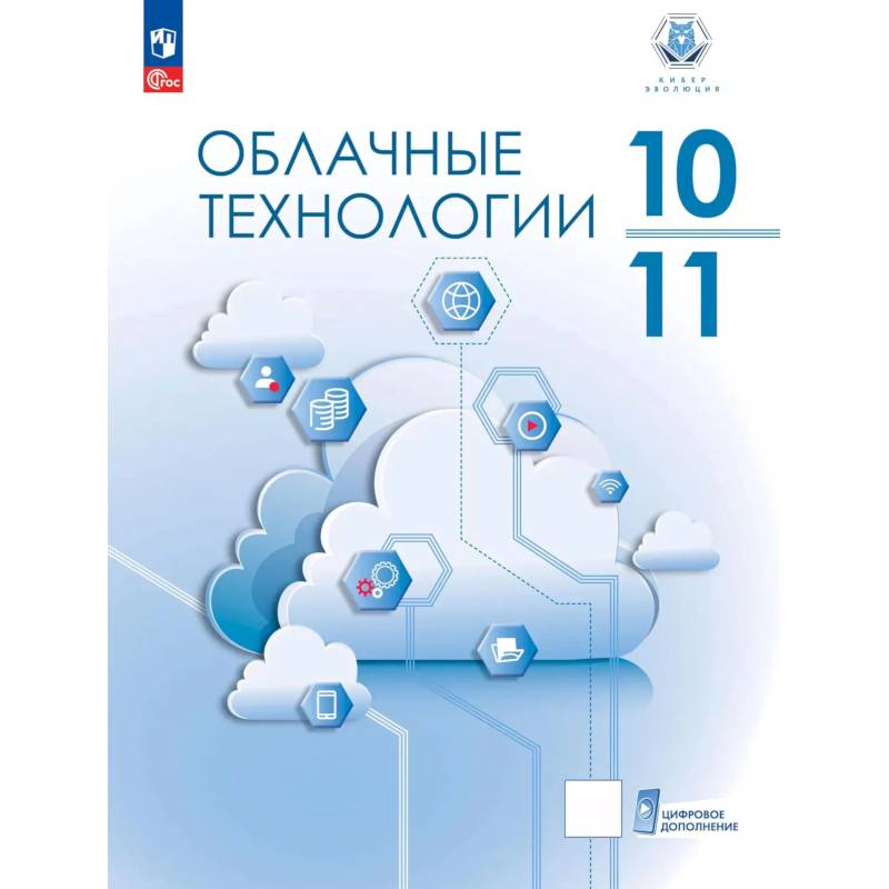 Фото Облачные технологии. 10-11 классы. Учебник