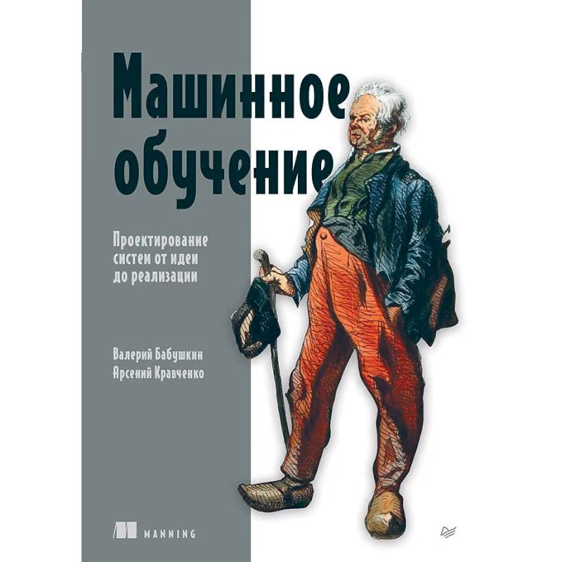 Фото Машинное обучение. Проектирование систем от идеи до реализации