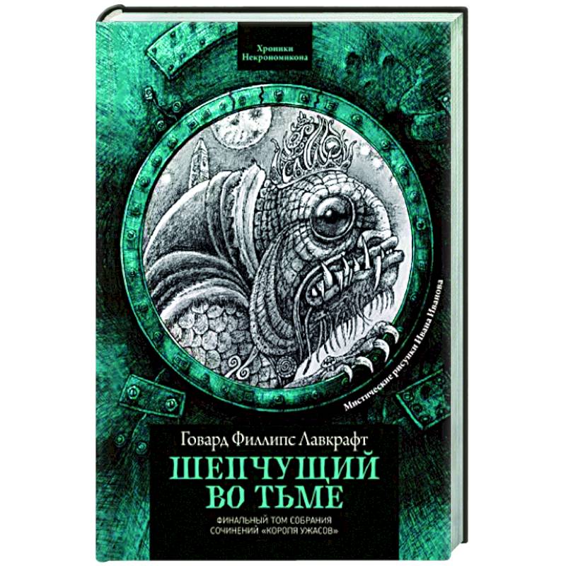 Фото Шепчущий во тьме