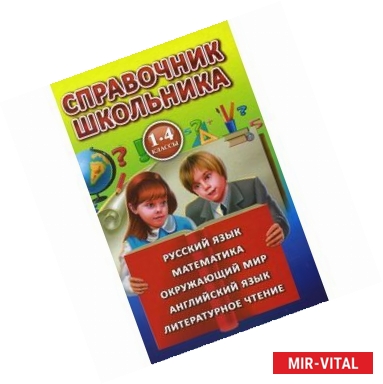 Фото Справочник школьника для 1-4 классов