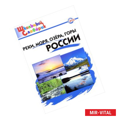 Фото Реки, моря, озёра, горы России. Начальная школа