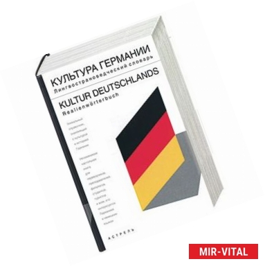 Фото Культура Германии: лингвострановедческий словарь: свыше 5000 единиц