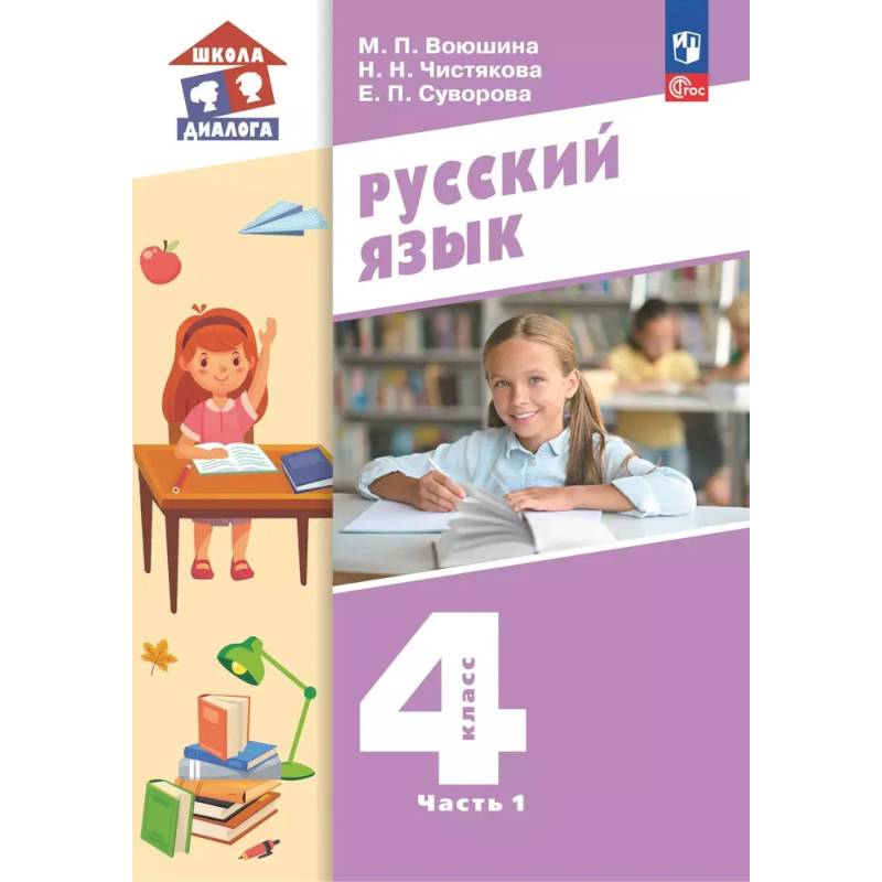 Фото Русский язык. 4 класс. Учебное пособие. Часть 1
