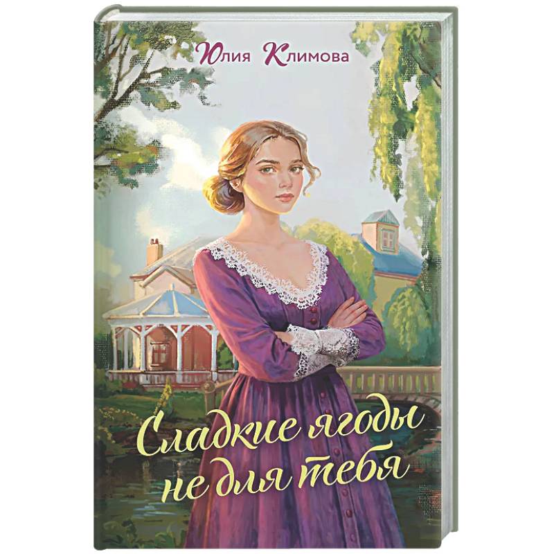 Фото Сладкие ягоды не для тебя (Далекая близкая Варя #1)