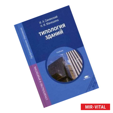 Фото Типология зданий. Учебник для студентов учреждений среднего профессионального образования