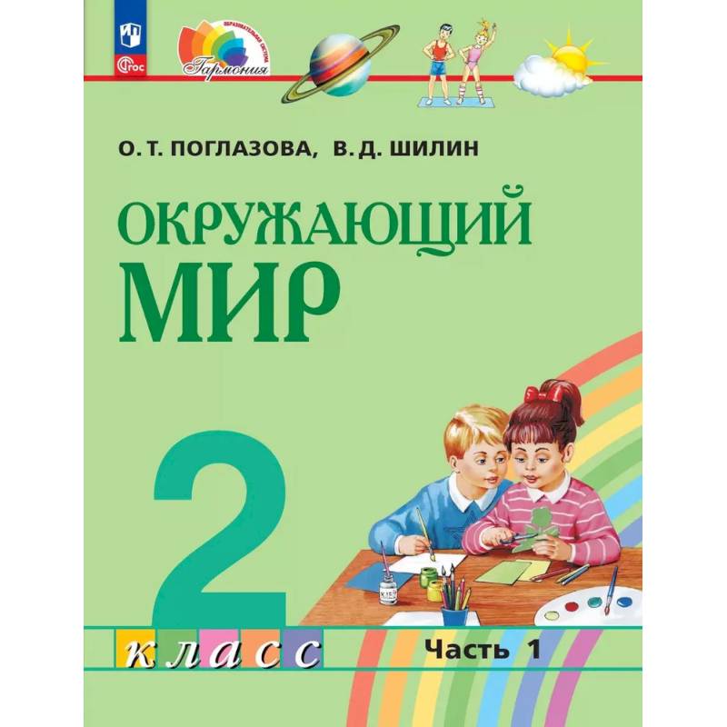 Фото Окружающий мир 2 класс. Учебное пособие. Часть 1
