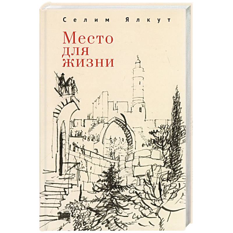 Фото Место для жизни