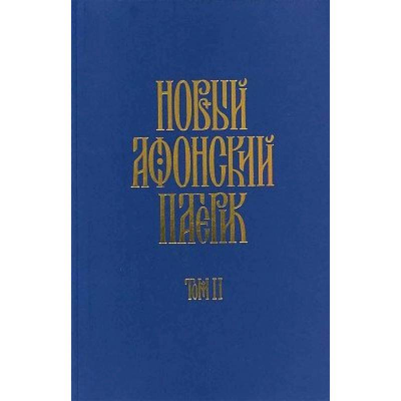 Фото Новый афонский патерик: в 3-х книгах