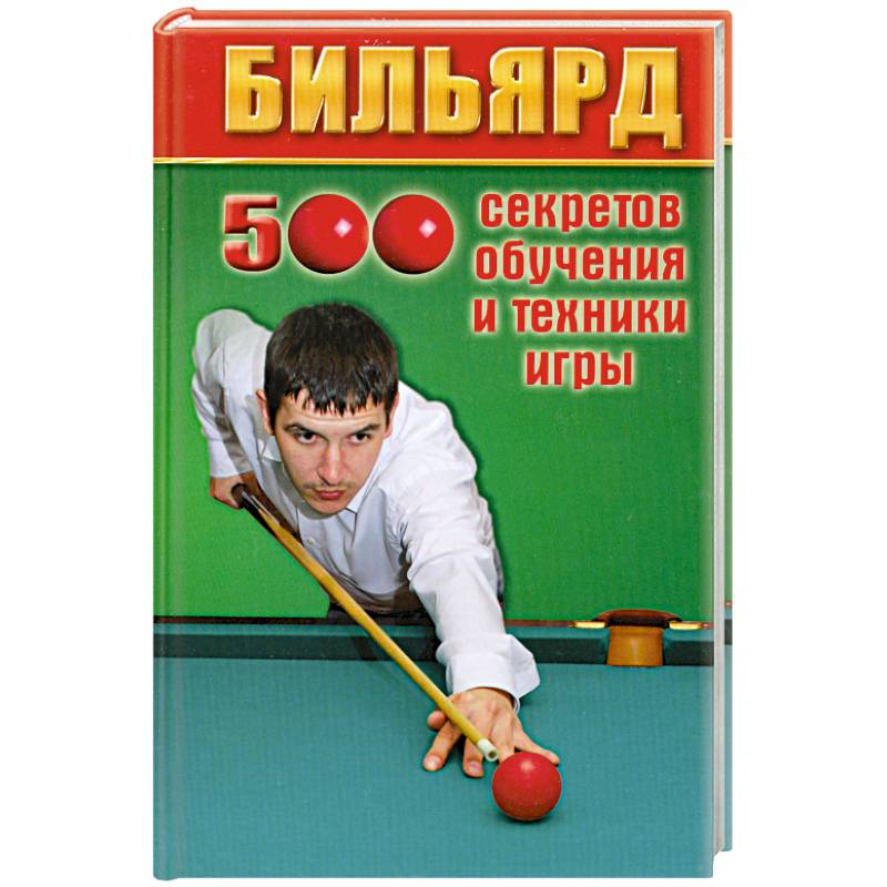Фото Бильярд:500 секретов обучения и техники игры