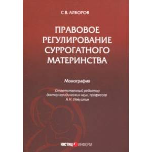 Фото Правовое регулирование суррогатного материнства