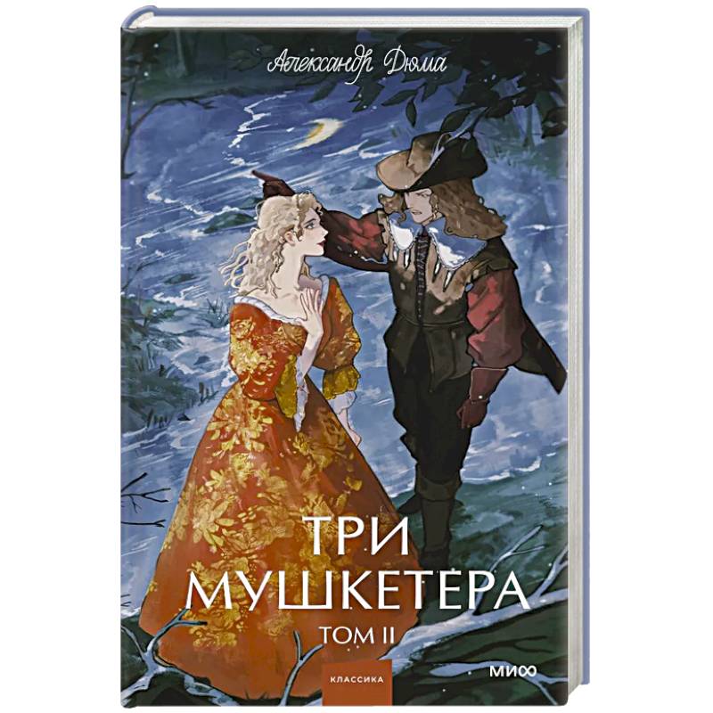 Фото Три мушкетера. Том 2. Вечные истории. Young Adult