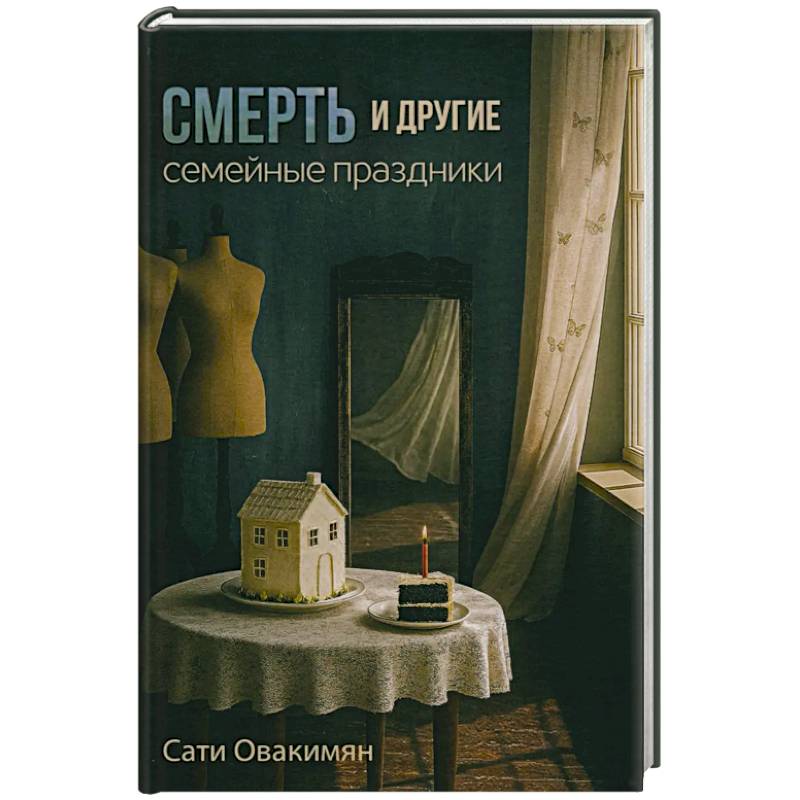 Фото Смерть и другие семейные праздники