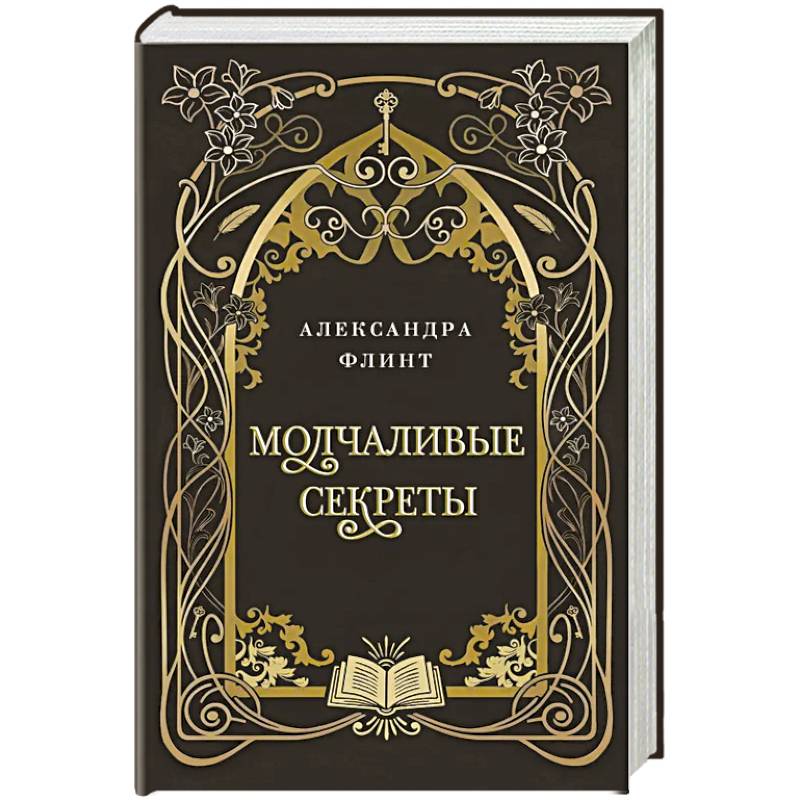 Фото Молчаливые секреты