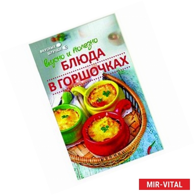 Фото Вкусно и полезно. Блюда в горшочках