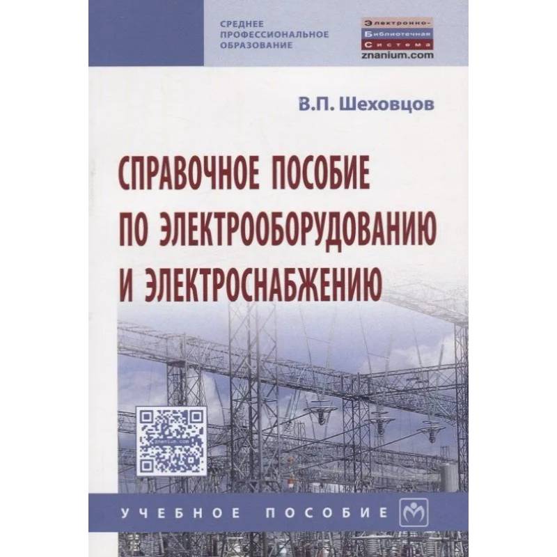 Фото Справочное пособие по электрооборудованию и электроснабжению