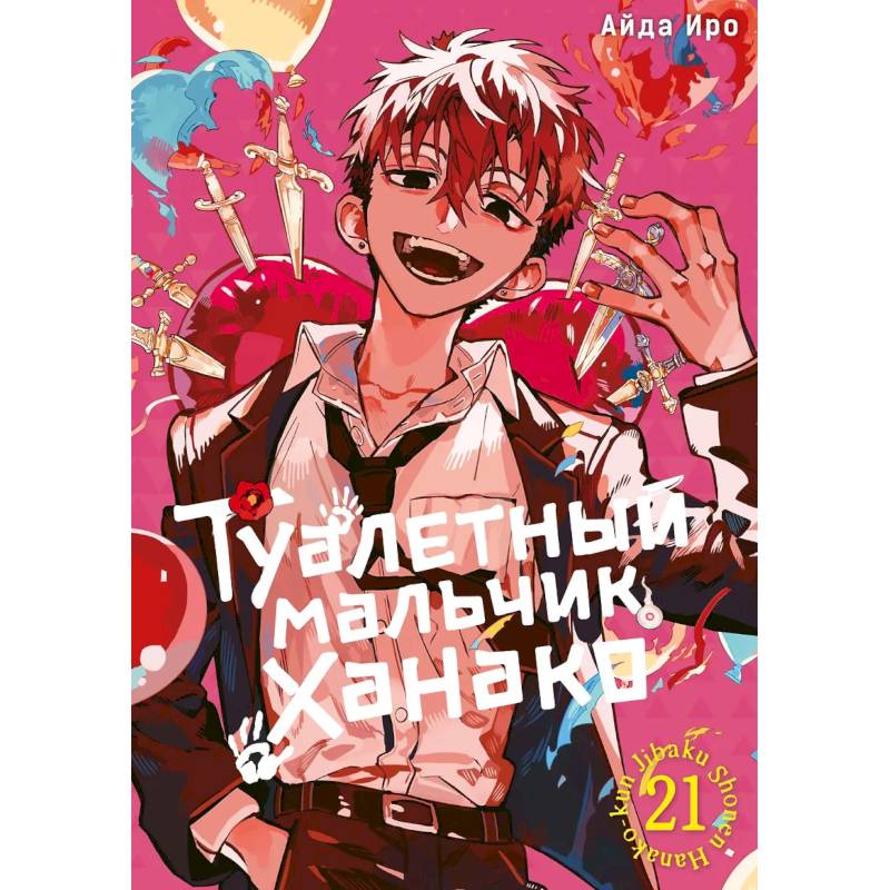 Фото Туалетный мальчик Ханако. Том 21. Манга