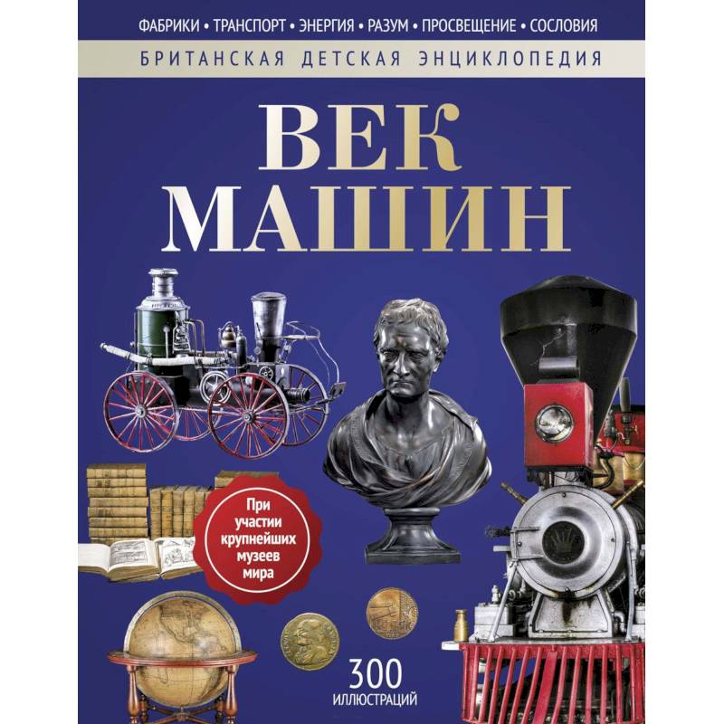 Фото Век машин: энциклопедия