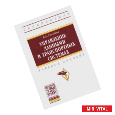 Фото Управление данными в транспортных системах