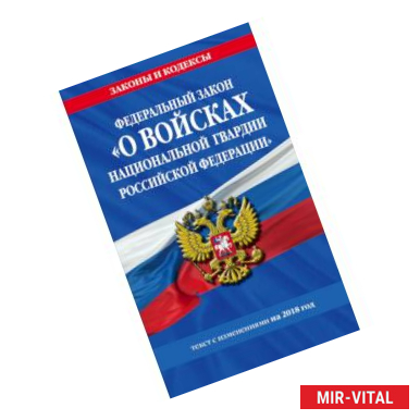 Фото Федеральный закон «О войсках национальной гвардии Российской Федерации»: текст с изменениями на 2018 год