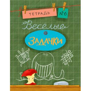 Фото Веселые задачки. Тетрадь №6