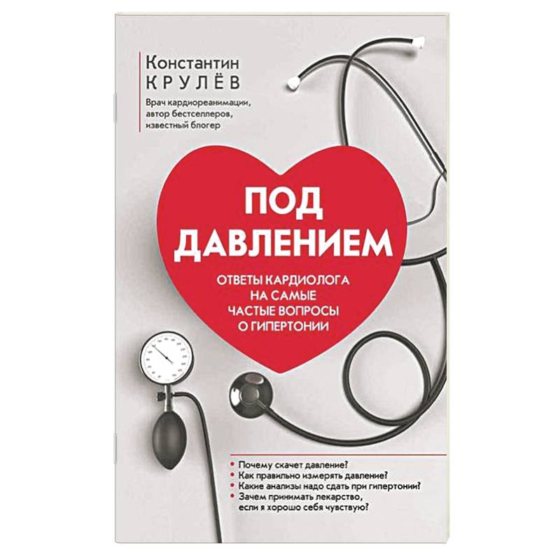Фото Под давлением: ответы кардиолога на самые частые вопросы о гипертонии