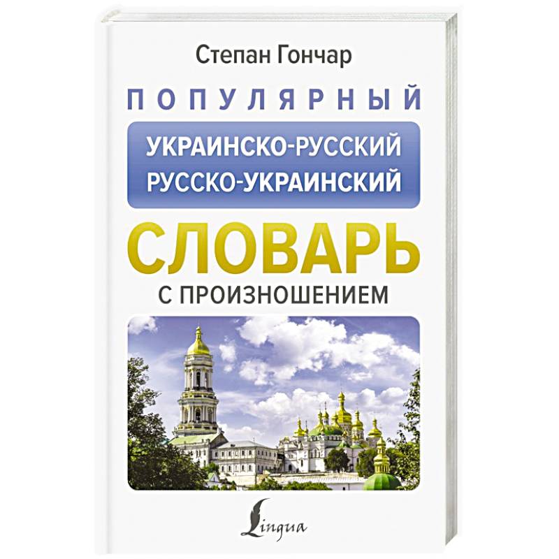 Фото Популярный украинско-русский русско-украинский словарь с произношением