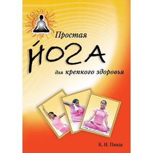 Фото Простая йога для крепкого здоровья