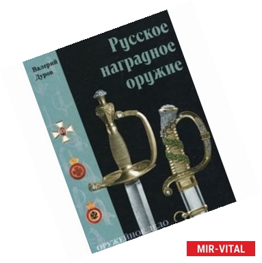 Фото Русское наградное оружие