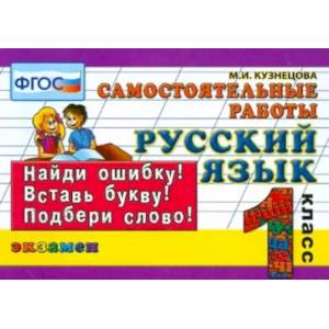 Фото Русский язык. 1 класс. Самостоятельные работы. ФГОС